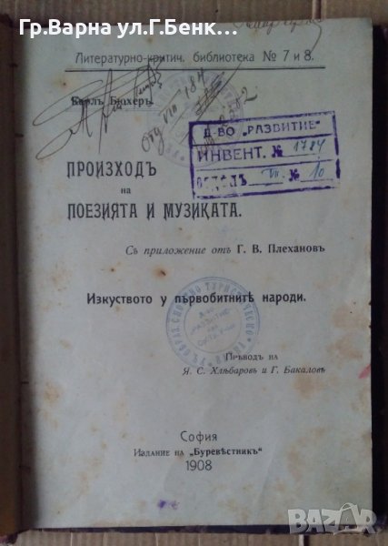 Произход на поезията и музиката 1908г Карл Бюхер, снимка 1