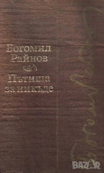 Пътища за никъде; Черните лебеди Богомил Райнов, снимка 1