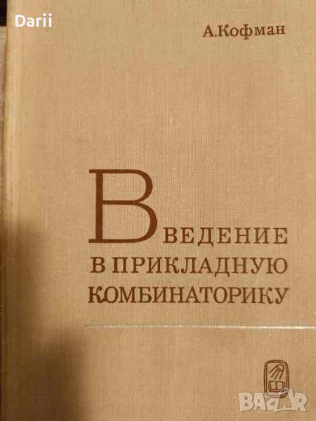 Введение в прикладную комбинаторику- А. Кофман, снимка 1