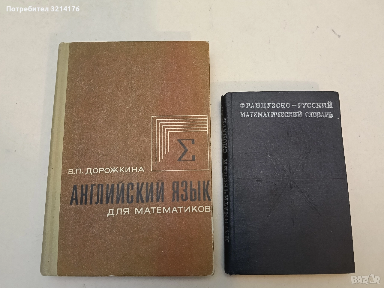 Французско-русский математический словарь - М. В. Драгнев, М. И. Жаров, Н. Х. Розов, снимка 1