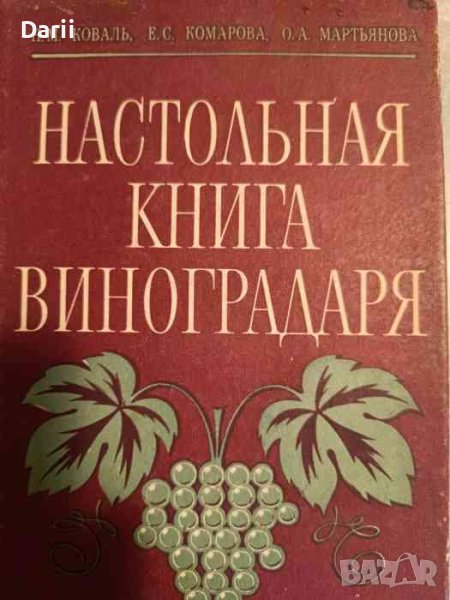 Настольная книга виноградаря-Н. Коваль, Е. Комарова, снимка 1