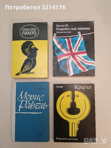 Развейте още знамена - Ивлин Уо, снимка 1