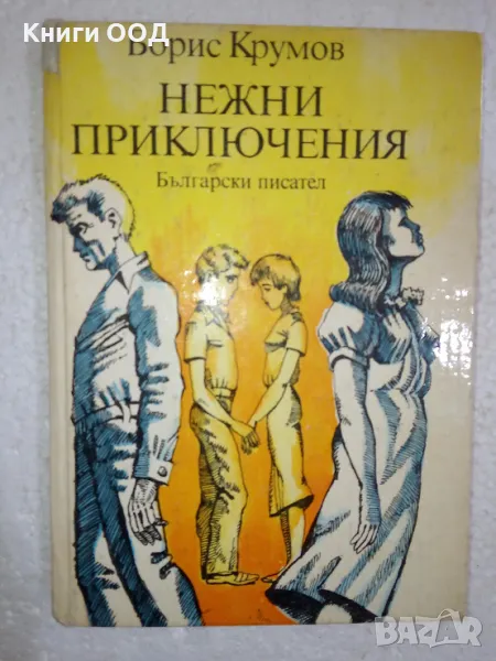 Нежни приключения - Борис Крумов, снимка 1