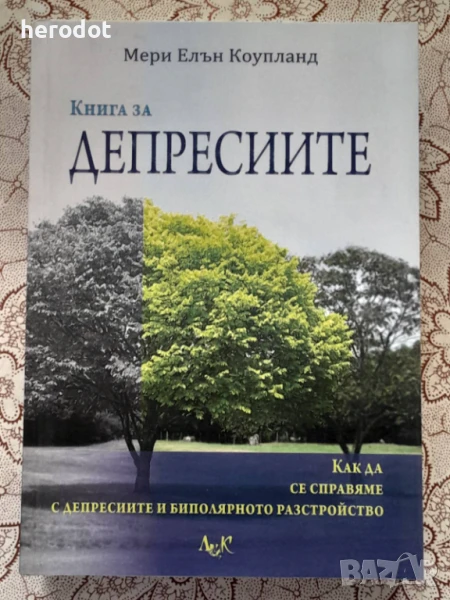 Книга за депресиите - Мери Елън Коупланд, снимка 1