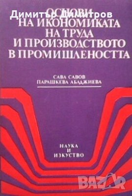 Основи на икономиката на труда и производството в промишлеността Сава Савов, снимка 1