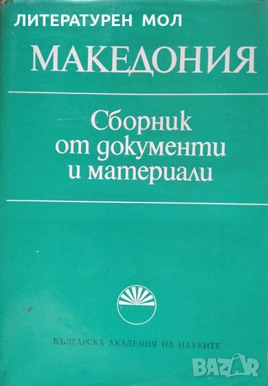 Македония. Сборник от документи и материали 1978 г., снимка 1