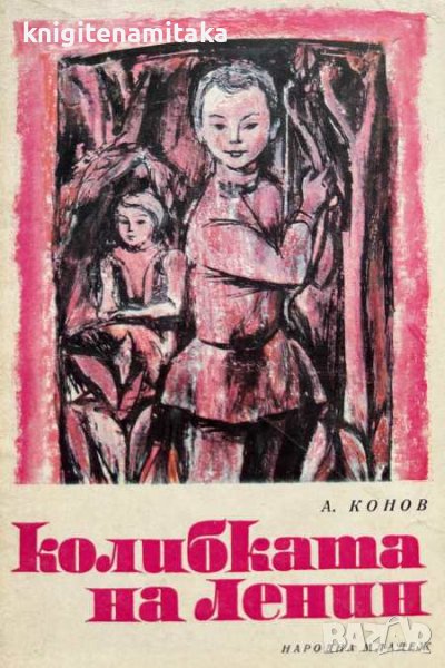 Колибката на Ленин - Александър Кононов, снимка 1