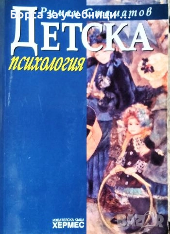 Детска психология / Румен Стаматов, снимка 1