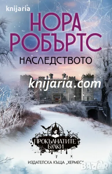 Наследството книга 1: Прокълнатите булки, снимка 1