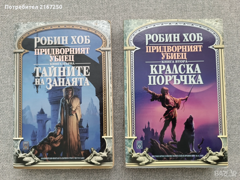 Робин Хоб- " Придворният убиец", снимка 1
