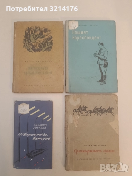 Митко Палаузов - Марко Марчевски (1953), снимка 1