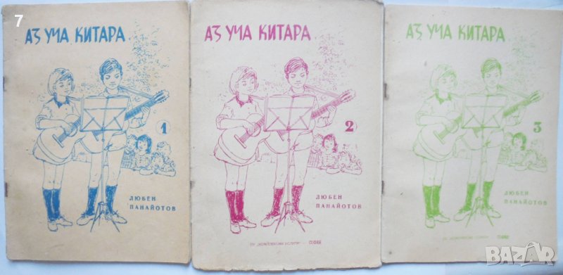 Книга Аз уча китара. Свитък 1-3 Любен Панайотов 1977 г., снимка 1