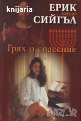 Грях и спасение, снимка 1