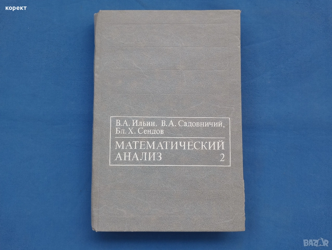 Математически анализ 2 , снимка 1