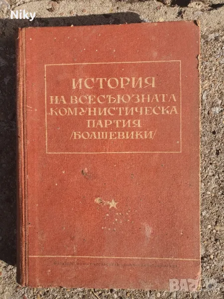 История на всесъюзната комунистическа партия , снимка 1