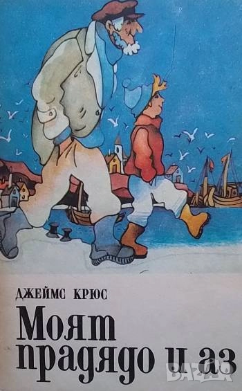 Моят прадядо и аз Джеймс Крюс, снимка 1