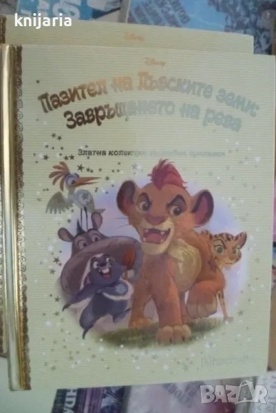 Златна колекция вълшебни приказки книга 81: Пазител на лъвските земи. Завръщането на рева, снимка 1