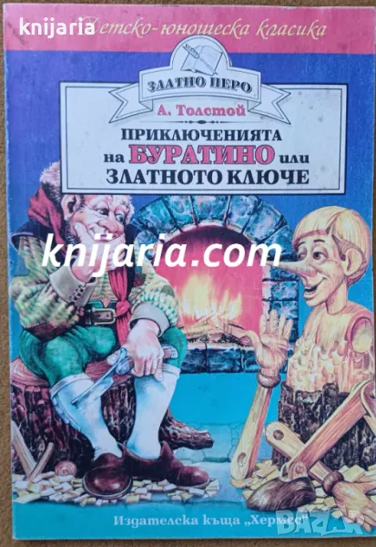 Детско-юношеска класика Златното перо: Златното ключе или приключенията на Буратино, снимка 1