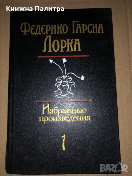 Гарсиа Лорка Федерико Избранные произведения  Том 1, снимка 1