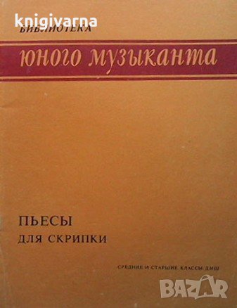 Пьесы для скрипки, снимка 1