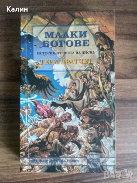 Малки богове-Тери Пратчет, снимка 1