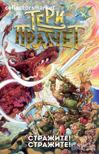 Стражите! Стражите!, снимка 1