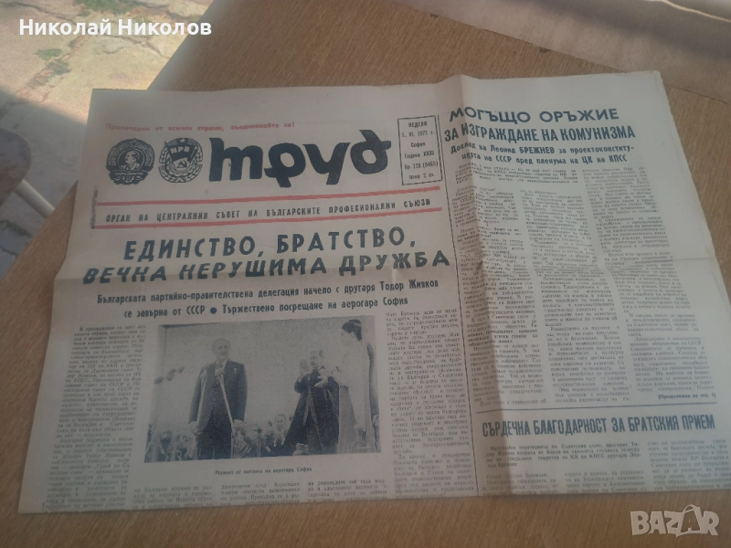 Вестник Труд 128 бр. 1977г., снимка 1