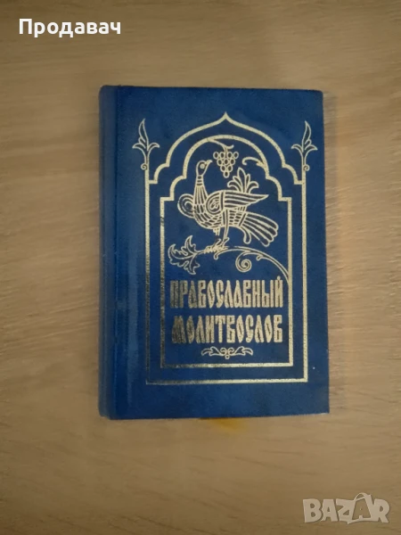 Православен молитвеник на руски език - джобен формат, снимка 1