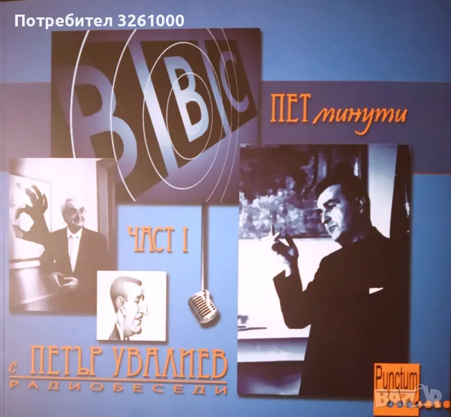 Пет минути с Петър Увалиев. Радиобеседи. Част 1 и Част 2, снимка 1