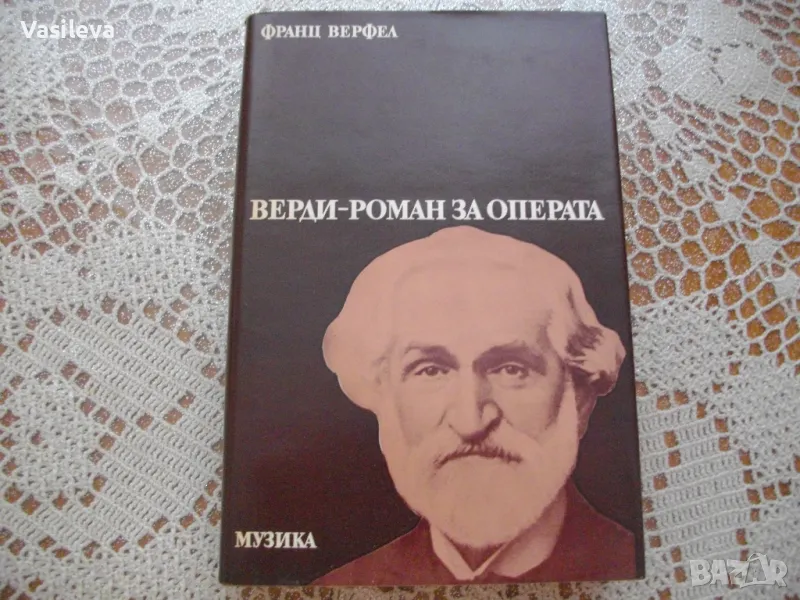 "Верди - роман за операта" от Франц Верфел, снимка 1