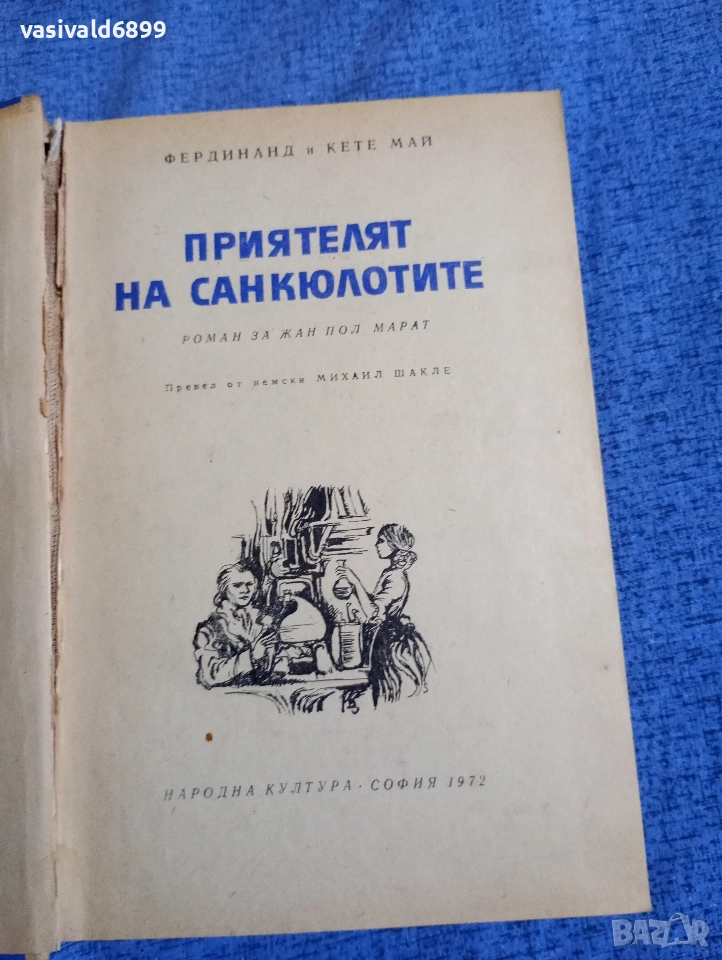 "Приятелят на санкюлотите", снимка 1