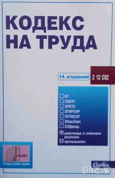 Кодекс на труда Сборник нормативни актове, снимка 1