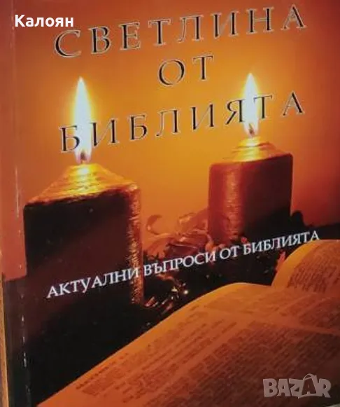 Светлина от Библията (2015), снимка 1