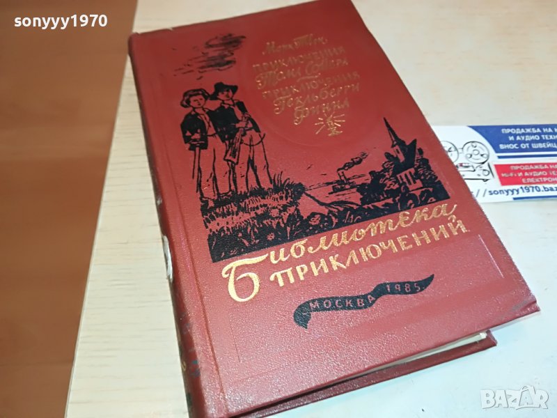 МАРК ТВЕН-РУСКА КНИГА 2003231154, снимка 1