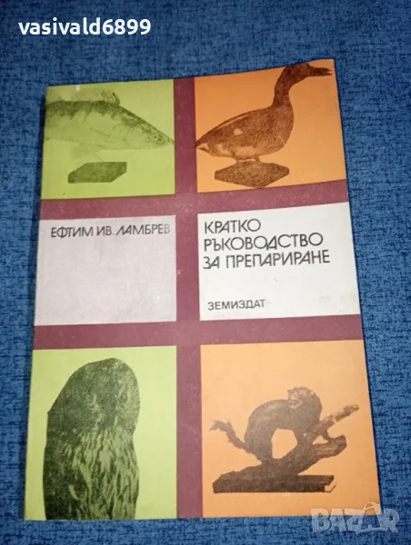 Ефтим Ламбрев - Кратко ръководство за препариране , снимка 1