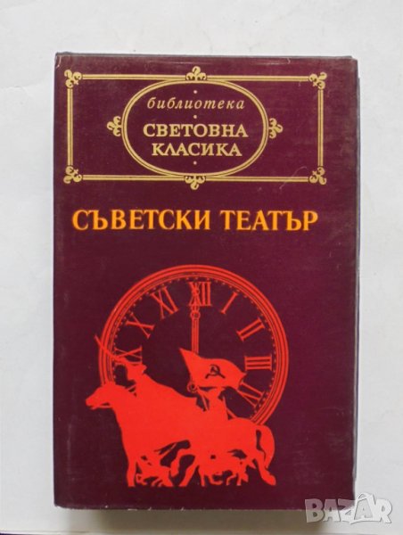 Книга Съветски театър 1974 г. Световна класика, снимка 1
