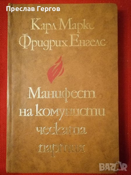 Книга-Манифест на комунистическата партия Маркс и Енгелс , снимка 1