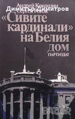 ”Сивите кардинали” на Белия дом Андрей Кокошин, снимка 1