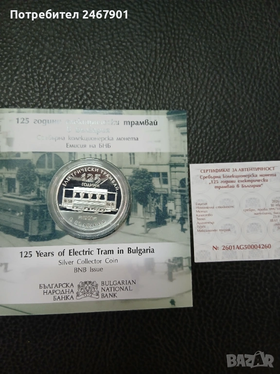10 евро,Сребърна монета "125 години електрически трамвай в България", снимка 1