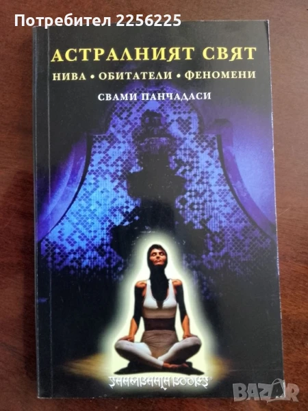 Астралният свят, снимка 1