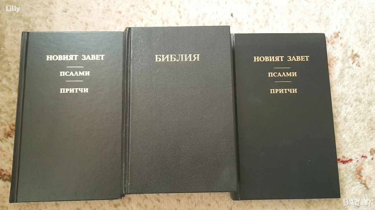 3 нови библии Цена 10 лв, снимка 1