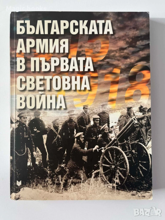 Българската армия в Първата световна война, снимка 1
