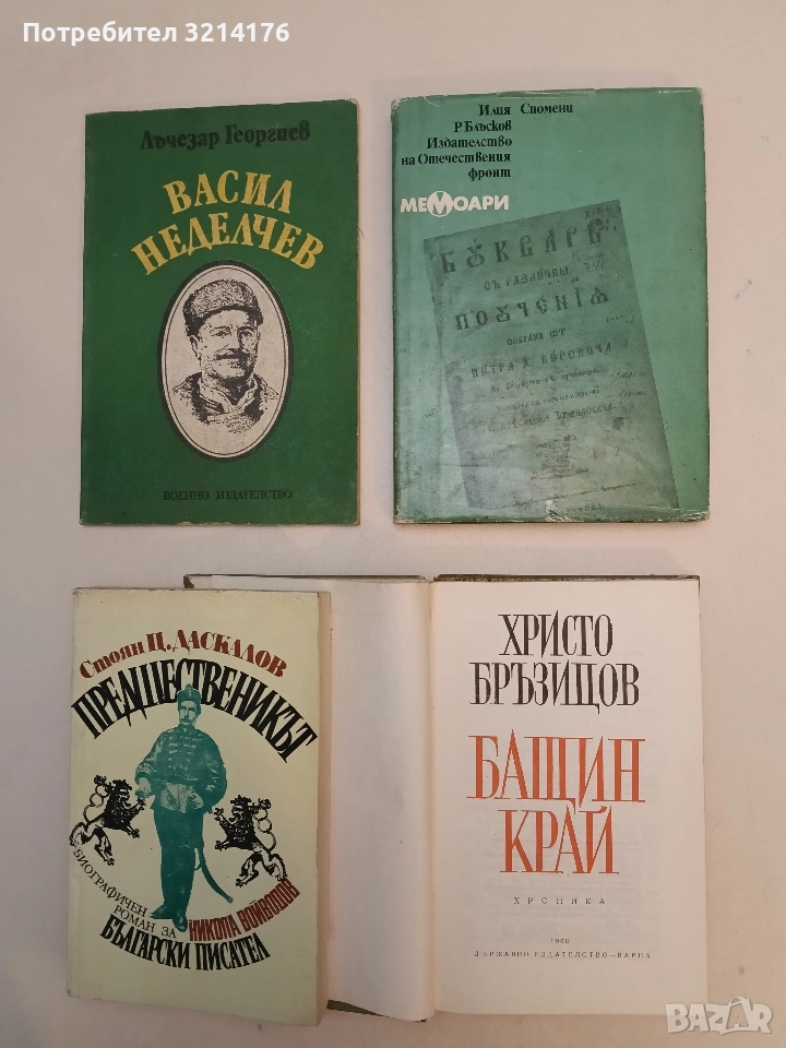 Спомени - Илия Р. Блъсков, снимка 1