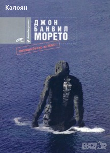 Джон Банвил - Морето, снимка 1