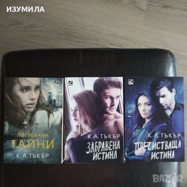  Погребани тайни / Забравена истина / Пречистваща истина - К. А. Тъкър , снимка 1