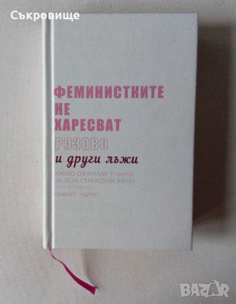 Феминистките не харесват розово и други лъжи - с твърди корици, снимка 1