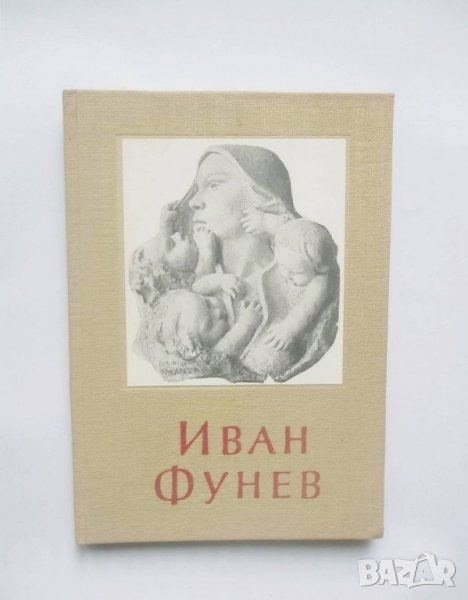 Книга Иван Фунев - Никола Мавродинов 1955 г. Изобразително изкуство № 5, снимка 1