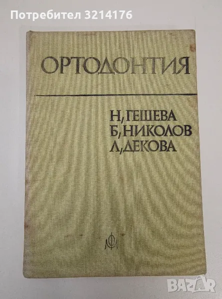 Ортодонтия - Н. Гешева, Б. Николова, Л. Декова, снимка 1