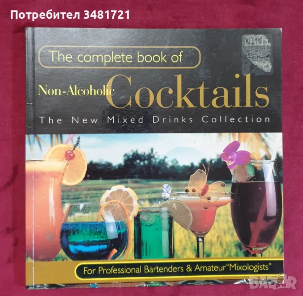 Справочник на безалкохолните коктейли / The Complete Book of Non-Alcoholic Cocktails, снимка 1