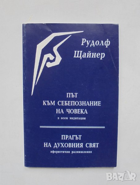 Книга Път към себепознание на човека - Рудолф Щайнер 1993 г., снимка 1